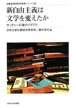 現代イギリスの政治変動 新労働党とサッチャリズム/東海大学出版部/リチャ-ド・ヘファ-ナン（単行本） 新自由主義は文学を変えたか: サッチャー以後のイギリス (比較